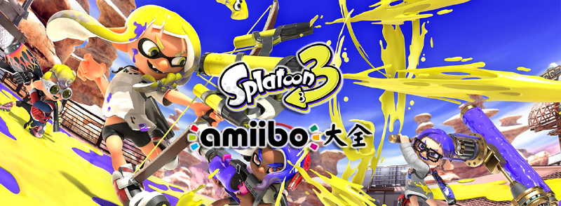 Featured image of post 喷射战士 3 Amiibo